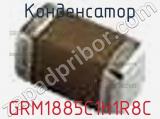 Конденсатор GRM1885C1H1R8C фотография 3.