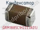 Конденсатор GRM1885C1H222JA01J фотография 3.