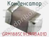 Конденсатор GRM1885C1H3R9BA01D фотография 2.