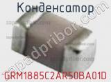 Конденсатор GRM1885C2AR50BA01D фотография 2.