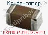 Конденсатор GRM1887U1H512JA01D фотография 2.