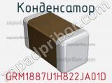 Конденсатор GRM1887U1H822JA01D фотография 2.