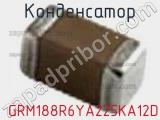 Конденсатор GRM188R6YA225KA12D фотография 3.