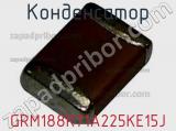 Конденсатор GRM188R71A225KE15J фотография 2.