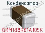 Конденсатор GRM188R61A105K фотография 2.