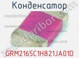 Конденсатор GRM2165C1H821JA01D фотография 2.