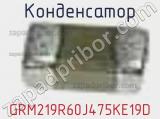 Конденсатор GRM219R60J475KE19D фотография 3.