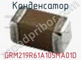 Конденсатор GRM219R61A105MA01D фотография 2.