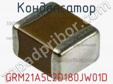 Конденсатор GRM21A5C2D180JW01D фотография 2.