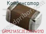 Конденсатор GRM21A5C2E330JW01D фотография 2.