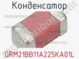 Конденсатор GRM21BB11A225KA01L фотография 2.