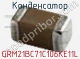 Конденсатор GRM21BC71C106KE11L 