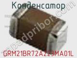 Конденсатор GRM21BR72A223MA01L фотография 2.