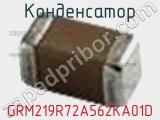 Конденсатор GRM219R72A562KA01D фотография 2.