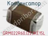 Конденсатор GRM022R60J223KE15L