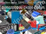 Конденсатор GRM022R60J683ME15L 