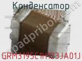 Конденсатор GRM3195C1H123JA01J фотография 2.