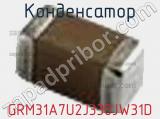 Конденсатор GRM31A7U2J330JW31D фотография 2.