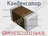 Конденсатор GRM31C5C2J332JWA3L