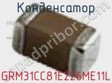 Конденсатор GRM31CC81E226ME11L