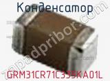 Конденсатор GRM31CR71C335KA01L фотография 3.