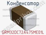 Конденсатор GRM32DC72A475ME01L 