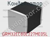 Конденсатор GRM32EC80E227ME05L фотография 2.