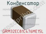 Конденсатор GRM32EC81C476ME15L 