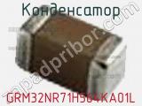 Конденсатор GRM32NR71H564KA01L фотография 2.