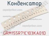 Конденсатор GRM155R71C103KA01D фотография 2.