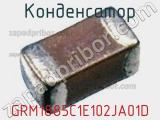Конденсатор GRM1885C1E102JA01D фотография 2.