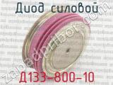 Д133-800-10 фотография 3 диода силового. 
