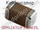Конденсатор GRM42A7U3F330JW31L фотография 2.