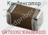 Конденсатор GRT0335C1ER60BA02D