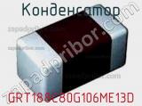 Конденсатор GRT188C80G106ME13D