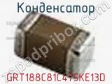 Конденсатор GRT188C81C475KE13D фотография 2.