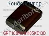 Конденсатор GRT188R61H105KE13D 