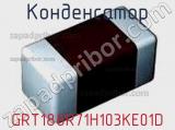 Конденсатор GRT188R71H103KE01D 