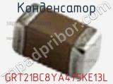 Конденсатор GRT21BC8YA475KE13L