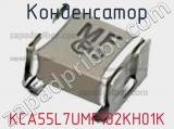 Конденсатор KCA55L7UMF102KH01K 