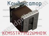 Конденсатор KCM55TR71H226MH01K фотография 2.