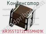 Конденсатор KR355TD72E155MH01K 