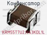 Конденсатор KRM55T7U2J943KDL1L 