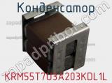Конденсатор KRM55T7U3A203KDL1L фотография 2.