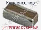Конденсатор LLL153C80J224ME14E фотография 2.