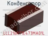 Конденсатор LLL216R71E473MA01L фотография 2.