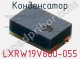 Конденсатор LXRW19V600-055 фотография 2.