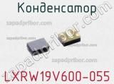 Конденсатор LXRW19V600-055 фотография 3.
