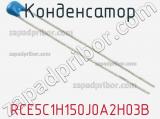 Конденсатор RCE5C1H150J0A2H03B фотография 2.