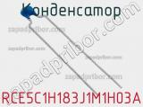 Конденсатор RCE5C1H183J1M1H03A фотография 2.